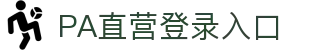 PA直营|中国官网